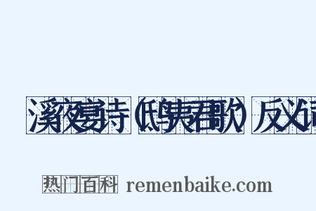 霅溪夜宴诗（鸱夷君歌）反义词是什么意思的图片